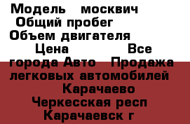  › Модель ­ москвич 2140 › Общий пробег ­ 70 000 › Объем двигателя ­ 1 500 › Цена ­ 70 000 - Все города Авто » Продажа легковых автомобилей   . Карачаево-Черкесская респ.,Карачаевск г.